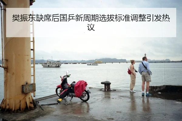 樊振东缺席后国乒新周期选拔标准调整引发热议