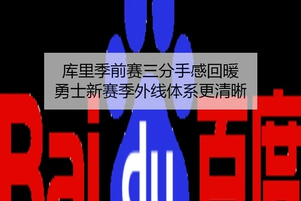 库里季前赛三分手感回暖 勇士新赛季外线体系更清晰